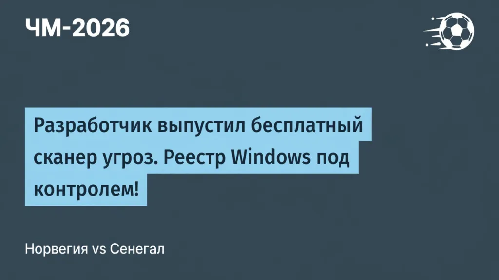 Разработчик выпустил бесплатный сканер угроз. Реестр Windows под контролем!